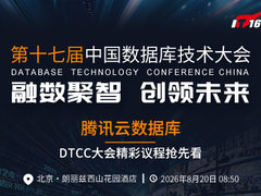 腾讯云数据库 DTCC大会精彩议程抢先看