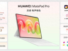 华为MatePad Pro 12英寸今日开售：以