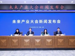 未来产业大会将于8月26-27日在成都召开
