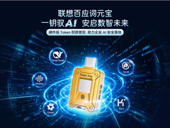 指纹加密 一键锁定，联想百应词元宝破解企业Token资产安全风险
