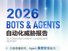 【重磅】瑞数信息发布《2026Bots & Agents自动化威胁报告》，重构AI Agent时代安全认知