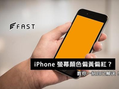 关于手机屏幕偏红你需要知道的几件事