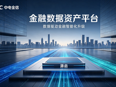 中电金信：CEC旗下金融科技企业，提供银行数据资产平台与金融数据中台解决方案