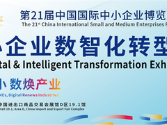 第21届中博会中小企业数智化转型展预约通道正式开启
