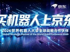 京东在2026世界机器人大会呈现多业态应用新图景：600平米展区集结上百款机器人