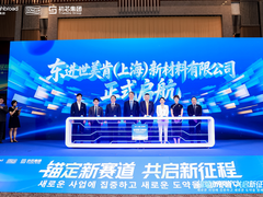 翰博高新双赛道战略推进，东进世美肯（上海）新材料有限公司成立
