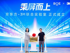 BOE（京东方）携手3M共建联合实验室 共创产业协同创新范式