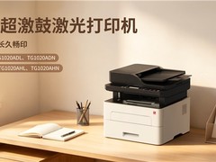 汉印发布首款搭载超激鼓激光技术的国产 MPS 桌面OA文印服务方案