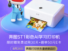京东新品日重磅首发奔图ST1 彩色AI学习打印机 限时享30天免费试用
