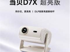 2000元档投影仪推荐，当贝D7X超亮版亮度对比度双升级即将开售