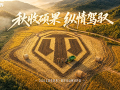 《坦克世界》助农再出发！200辆“三蹦子”将驶入山西山区