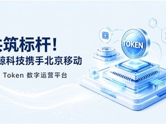 新突破！浩鲸科技中标北京移动2026年Token数字运营平台开发项目