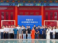 智源学者“隆中对”，共探具身新未来