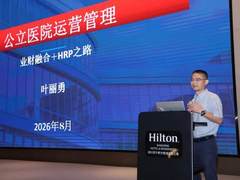 叶丽勇：业财融合+HRP实践，赋能公立医院运营管理