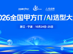 锚定年末预算规划窗口期，全国甲方 IT/AI 选型大会 10 月启幕