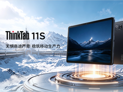 严苛环境下的移动生产力答案：ThinkTab 11S商用平板上市