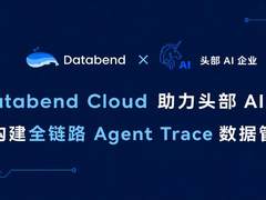 Databend Cloud 助力头部 AI 企业构建全链路 Agent Trace 数据管道