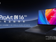 为创作者而生的移动工作站 华硕ProArt 创16 2026 AI专业创作本现已开售