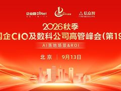 2026秋季央国企 CIO 及数科公司高管峰会（第十九届）即将重磅开启 —— 锚定AI 价值兑现