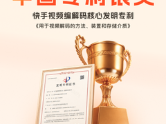 快手H.266/VVC视频解码核心专利获中国专利银奖