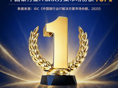 源启与AI构筑中电金信连续九年IDC中国银行IT解决方案第一的长期竞争力