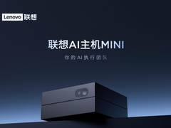 联想AI主机MINI全网正式开售，2999元零门槛玩转AI