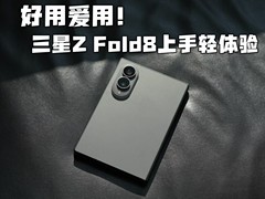 三星Z Fold8上手体验