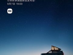 ​今晚 19:00！小米 9·7 秋季发布会前瞻：玄戒 O3 首 发、澎程三车上市，一场”技术家底”大检阅