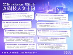 连续四年追问AI时代，外滩大会发布2026AI十大热点问题