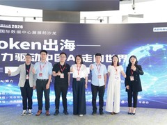 CDCE2026「Token出海」沙龙在沪举行 聚焦算力驱动中国AI全球化新路径