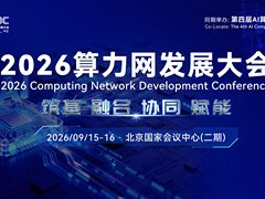 开幕倒计时！2026算力网发展大会亮点抢先看