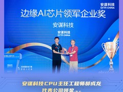 安谋科技荣获“边缘AI芯片领军企业奖”，四大自研IP线持续升级