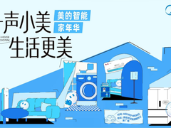 美的金秋家装季全国启动，把全屋智能带进城市烟火气