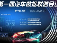 携手启航，数创未来——首届汽车数据联盟会议圆满收官，元征深度参与共建生态