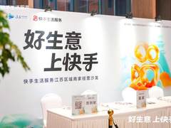 快手生活服务江苏商家经营沙龙在淮安举行 本地商家共探线上生意新打法