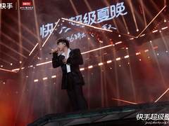 2026快手超级夏晚声量爆表：千万种热爱交织，拼出年轻人的夏天