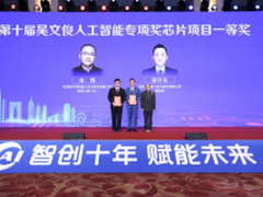 “吴文俊奖”十周年颁奖典礼举行，云天励飞获人工智能专项奖芯片项目一等奖