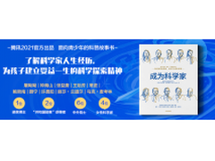 腾讯推出科普读物《成为科学家》，携手百位科学家呼吁青少年“追光”科学