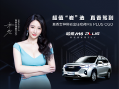 “真香女神”柳岩“入职” 中国哈弗构建明星与用户价值生态链路