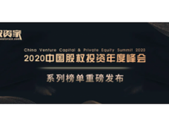 分贝通荣获投资家网「2020年度最具成长潜质企业」TOP20