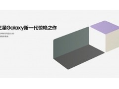 三星Galaxy新一代惊艳之作 8月11日22点全球同步揭晓