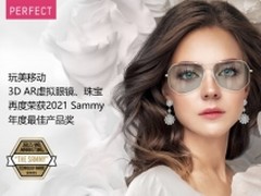 玩美移动「3D虚拟眼镜及珠宝」8203;荣获美国SAMMY2021年度最佳产品奖