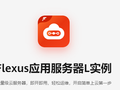 华为云开年采购季来袭，华为云Flexus应用服务器L实例助力云上业务快速“起跑”