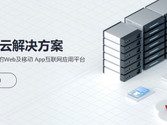 华为云开年采购季Web及移动App上云体验，助力软件行业创新发展