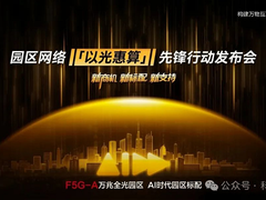 无光，不AI，如何抓住F5G-A万兆全光园区的百亿商机？