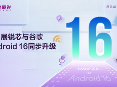 紫光展锐完成优化升级，支持Android 16，以科技创新共赴智能体验新篇章