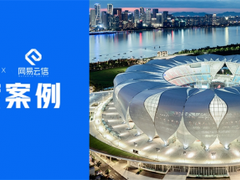 助力清廉亚运 网易云信与杭州奥体博览中心滨江建设指挥部达成重要合作