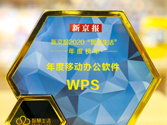 WPS荣膺2020年度移动办公软件