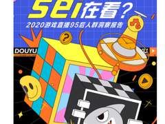 斗鱼发布2020游戏直播用户报告：技术+颜值，难怪这么香