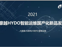豪越受邀出席2021智慧数据中心峰会——HYDO智能运维国产化新品发布